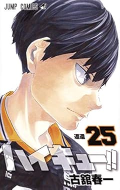 ハイキュー!! 25 (ジャンプコミックス)
