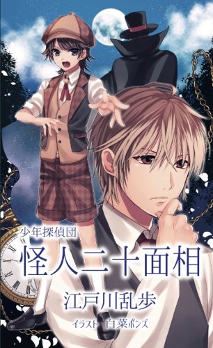 怪人二十面相 イラスト 白菜ポンズ 江戸川乱歩 白菜ポンズ 本 通販 Amazon