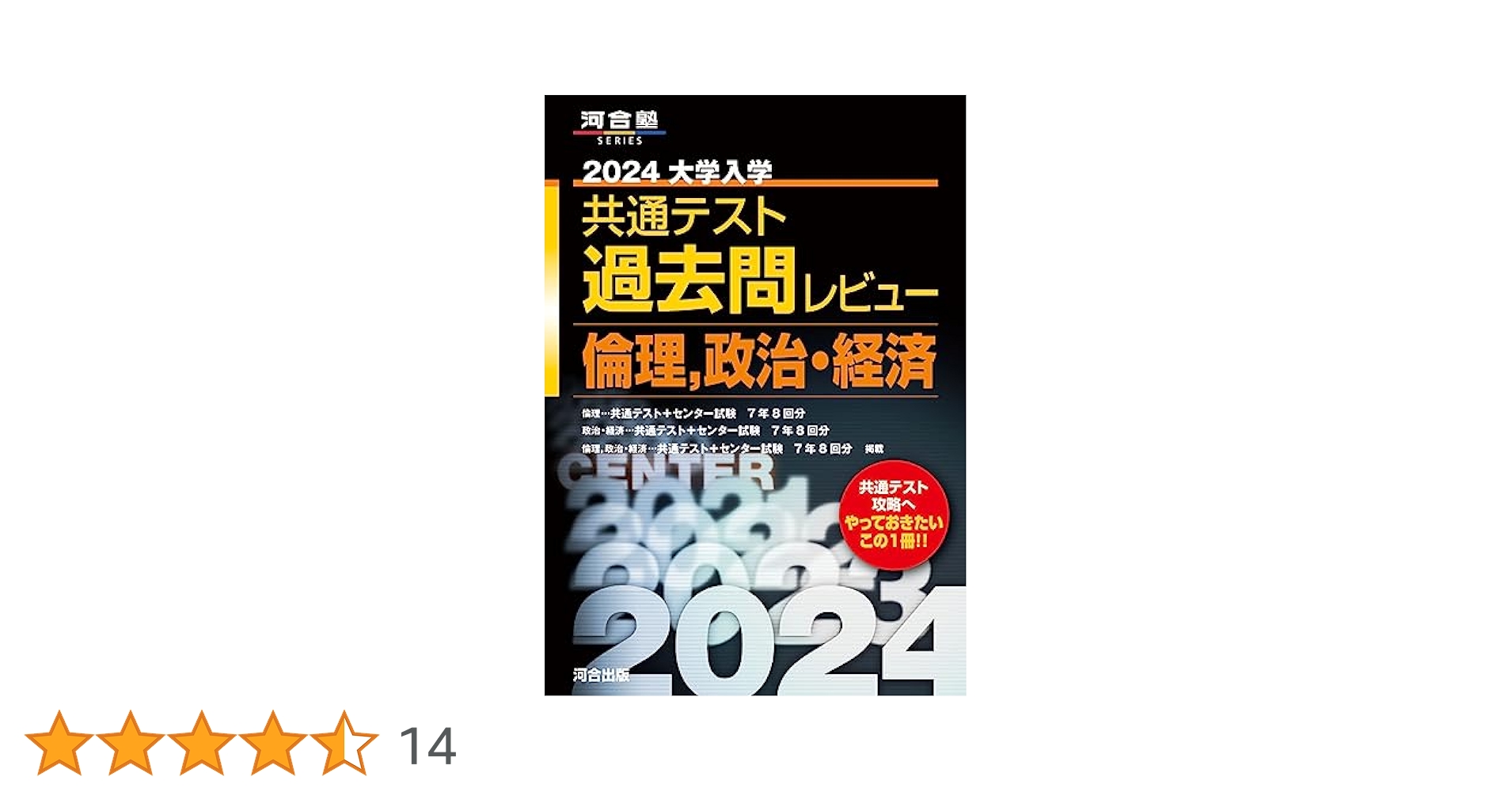 2024大学入学共通テスト過去問レビュー 倫理、政治・経済