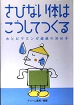 解き明かされた『不老の水』　パトリック・フラナガン著 解き明かされた不老の水: 長寿王国の秘密は水にあった