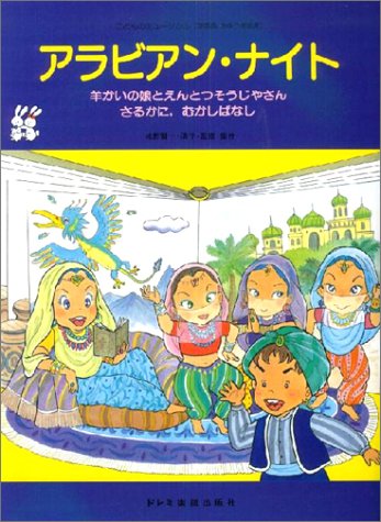 アラビアン・ナイト 羊かいの娘とえんとつそうじやさん さるかに,むかしばなし アラビアン・ナイト 羊かいの娘とえんとつそうじやさん、さるかに