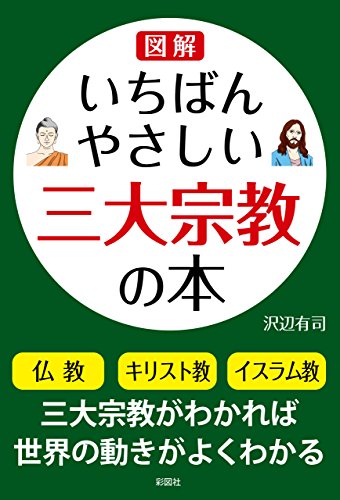 無料電子書籍アプリ いちばんやさしい三大宗教の本 バイ