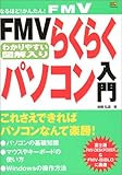 FMVらくらくパソコン入門