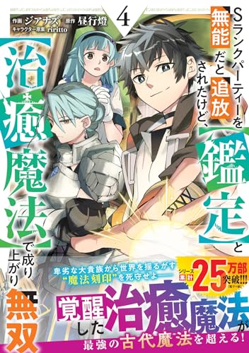 Sランクパーティーを無能だと追放されたけど、【鑑定】と【治癒魔法】で成り上がり無双 4 (グラストCOMICS)