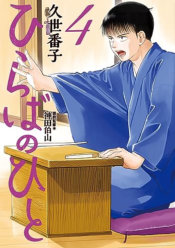ひらばのひと(4) (モーニングコミックス)