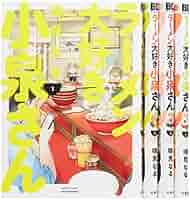 Amazon.co.jp: ラーメン大好き小泉さん コミック 1-4巻セット