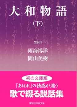 大和物語新釈 上巻 大和物語新釈 上巻 | 古橋 信孝 |本 | 通販 | Amazon