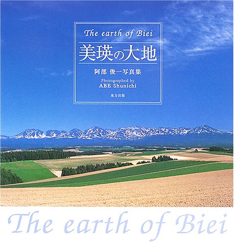 美瑛の大地 The earth of Biei―阿部俊一写真集