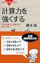 計算力を強くする―状況判断力と決断力を磨くために