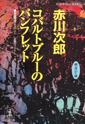 無料電子書籍 pdf コバルトブルーのパンフレット~杉原爽香三十七歳の夏~ (光文社文庫) バイ