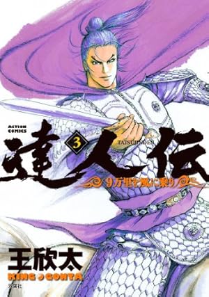 Amazon.co.jp: 達人伝 ~9万里を風に乗り~(1) (アクション