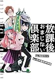 放課後おまじない倶楽部 (コミックエッセイ)