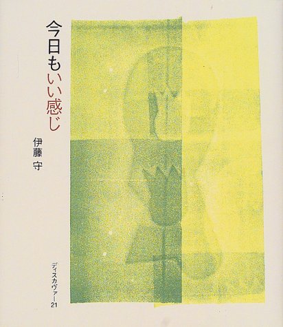今日もいい感じ
