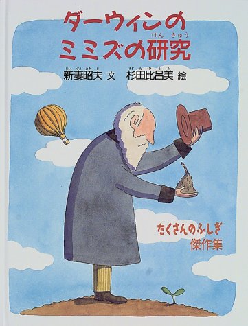 ダーウィンのミミズの研究 たくさんのふしぎ傑作集 新妻 昭夫 比呂美 杉田 配送料無料
