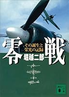 零戦　その誕生と栄光の記録 (講談社文庫)