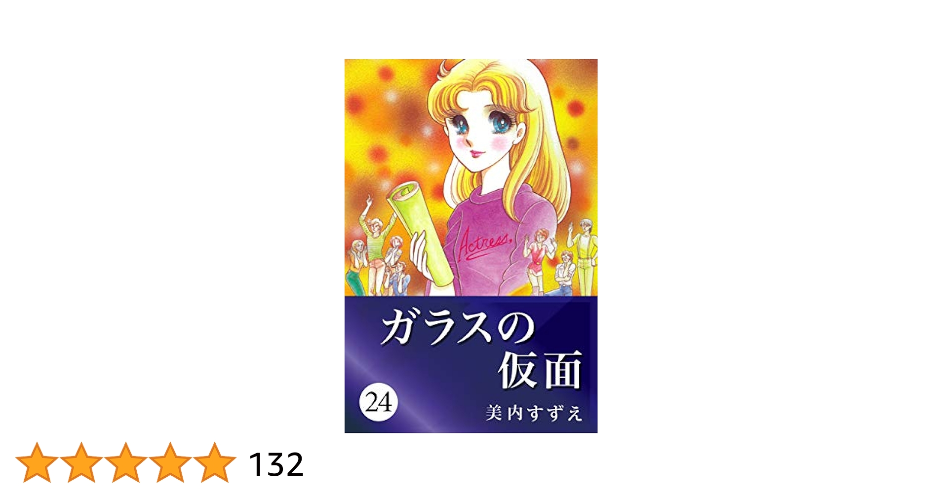 ガラスの仮面　26巻〜49巻 （24冊）　　美内すずえ Amazon.com: ガラスの仮面 49 (Japanese Edition) eBook : 美内