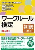 ワークルール検定　初級テキスト［第2版］