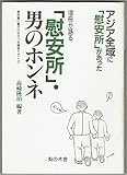 100冊が語る「慰安所」・男のホンネ アジア全域に「慰安所」があった (教科書に書かれなかった戦争 Part17)