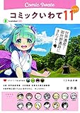 コミックいわて11(いい! )