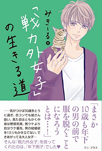 「戦力外女子」の生きる道 (ワニプラス)