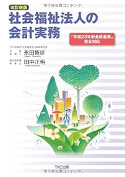 社会福祉法人会計基準関係資料集 社会福祉法人制度改革対応版 ２０２２-２０２３/全国社会福祉協議会/全国社会福祉協議会（単行本） Amazon.co.jp: 社会福祉法人会計基準関係資料集: 社会福祉法人