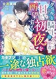 クールな騎士はウブな愛妻に甘い初夜を所望する (ベリーズ文庫)