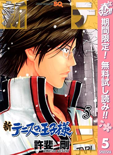 新テニスの王子様【期間限定無料】 5 (ジャンプコミックスDIGITAL)