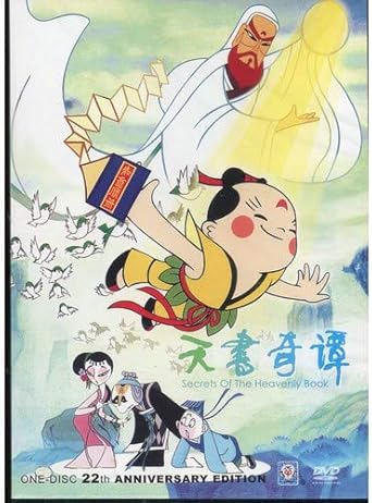 天書奇譚 童話 中国語版アニメdvd 天书奇谭 Dvd アニメ Amazon