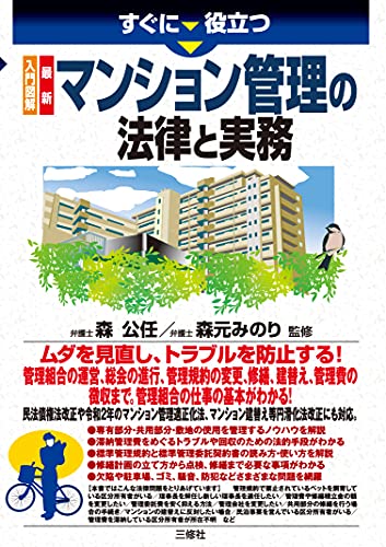 入門図解 最新 マンション管理の法律と実務