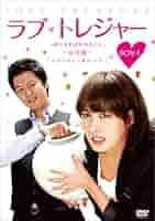 ラブ・トレジャー 夜になればわかること 完全版 DVD-BOX1＆2〈10枚組〉 Amazon.co.jp: ラブ・トレジャー -夜になればわかること 【完全