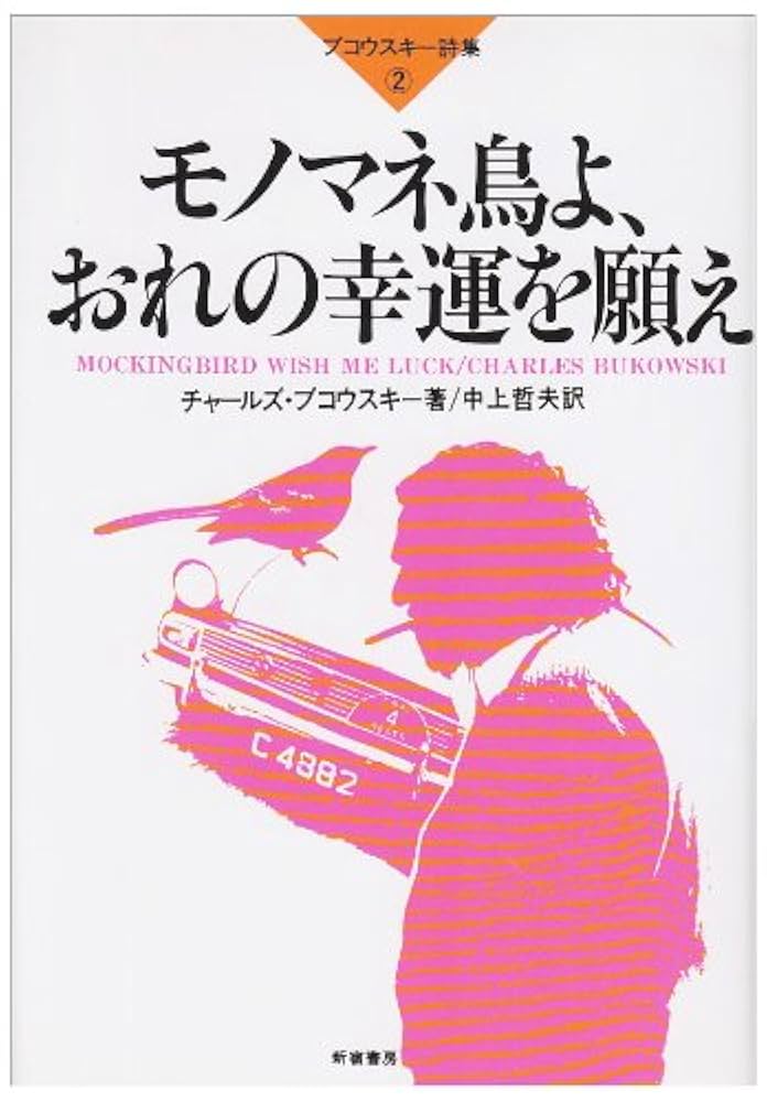 【中古】 モノマネ鳥よ、おれの幸運を願え ブコウスキー詩集２/新宿書房/チャールズ・ブコースキ モノマネ鳥よ、おれの幸運を願え: ブコウスキ-詩集2