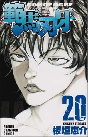 Amazon.co.jp: 範馬刃牙 (33) (少年チャンピオン・コミックス) : 板垣