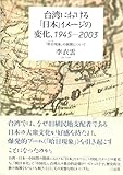 台湾における「日本」イメージの変化、1945-2003 「哈日(ハーリ)現象」の展開について