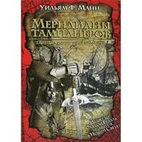Meridian Templar. Secret Map of the New World / Meridiany tamplierov. Taynye karty Novogo Sveta 5170443153 Book Cover