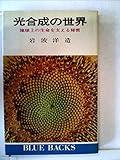 光合成の世界―地球上の生命を支える秘密 (1970年) (ブルーバックス)