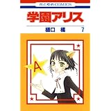 学園アリス 7 (花とゆめコミックス)