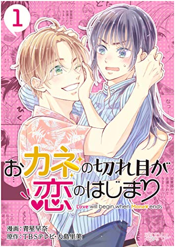 おカネの切れ目が恋のはじまり 1 (恋するｿﾜﾚ)