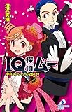 IQ探偵ムー 18 夢羽、マジシャンになる。<下> (ポプラカラフル文庫)