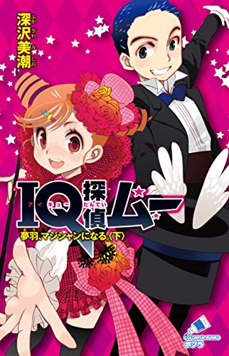 『IQ探偵ムー』