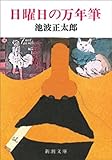 日曜日の万年筆（新潮文庫）