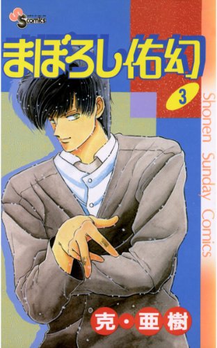 『まぼろし佑幻』3巻