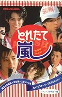 とれたて嵐―“嵐語録”でつづる5人のストーリー 4846306437 Book Cover