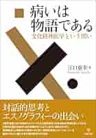 Amazon.co.jp: 病いは物語であるー文化精神医学という問い