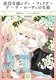 悪役令嬢レディ・フィリア・デ・ラ・ローヴェの失敗 (ヘカーテブックス)