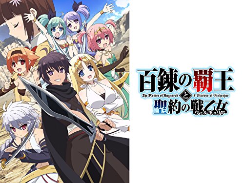 百錬の覇王と聖約の戦乙女 百錬の覇王と聖約の戦乙女