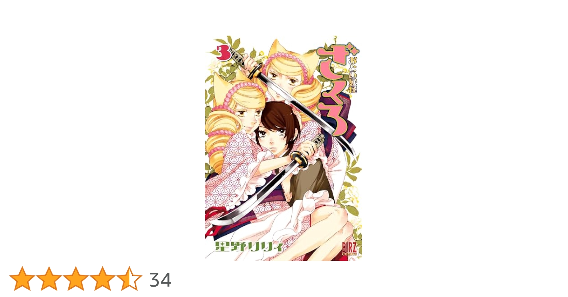 Amazon.co.jp: おとめ妖怪ざくろ ③ (バーズコミックス) : 星野