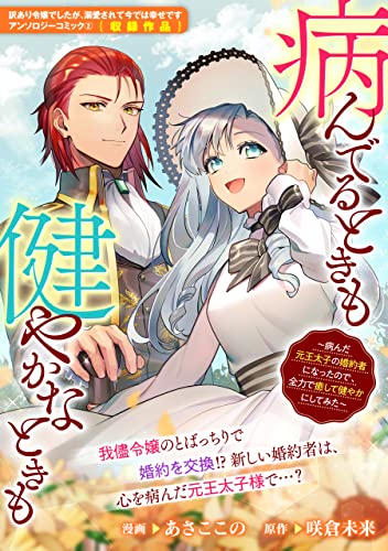 病んでるときも健やかなときも ~病んだ元王太子の婚約者になったので、全力で癒やして健やかにしてみた~ (ZERO-SUMコミックス)