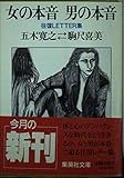 女の本音 男の本音 往復LETTER集 (集英社文庫)