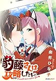 豹藤さんは攻略（おと）したい / 由井ひな子 のシリーズ情報を見る