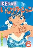 ＩＫＥＮＡＩ！いんびテーション（６） (ヤングマガジンコミックス)